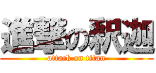 進撃の釈迦 (attack on titan)