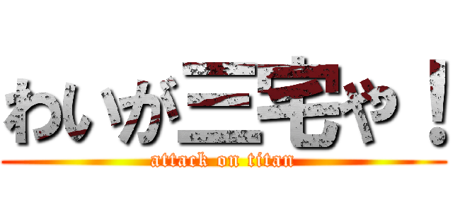 わいが三宅や！ (attack on titan)