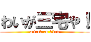 わいが三宅や！ (attack on titan)