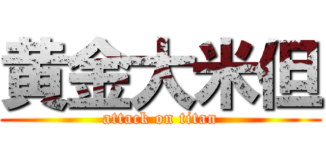 黄金大米但 (attack on titan)