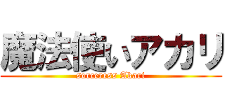 魔法使いアカリ (sorceress Akari)