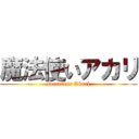 魔法使いアカリ (sorceress Akari)