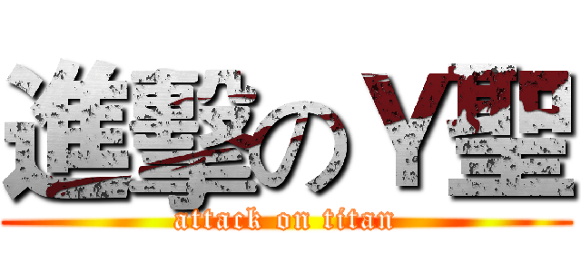 進擊のＹ聖 (attack on titan)