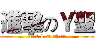 進擊のＹ聖 (attack on titan)