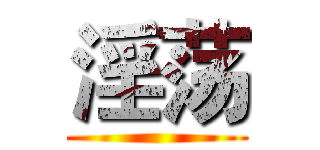淫荡 ()