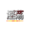 淫荡 ()