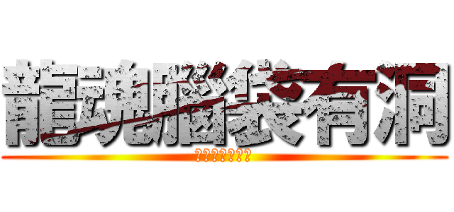 龍魂腦袋有洞 (傷痕超級白吃喔)