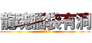 龍魂腦袋有洞 (傷痕超級白吃喔)