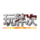 玩胖次 (两百连抽)