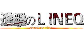 進擊のＬＩＮＥＱ (attack on titan)