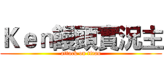 Ｋｅｎ饅頭實況主 (attack on titan)