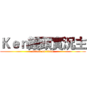 Ｋｅｎ饅頭實況主 (attack on titan)