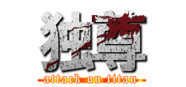 独尊 (attack on titan)