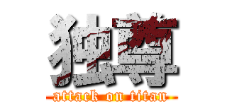 独尊 (attack on titan)