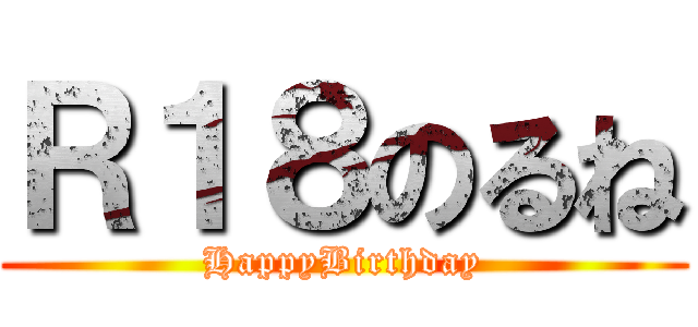 Ｒ１８のるね (HappyBirthday)