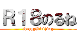 Ｒ１８のるね (HappyBirthday)