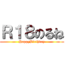 Ｒ１８のるね (HappyBirthday)