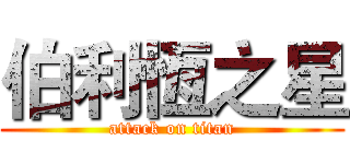 伯利恆之星 (attack on titan)