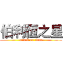 伯利恆之星 (attack on titan)