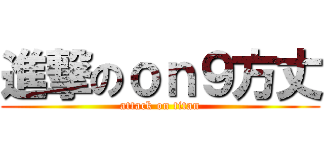 進撃のｏｎ９方丈 (attack on titan)