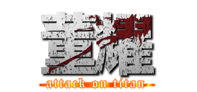 董耀 (attack on titan)