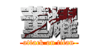 董耀 (attack on titan)