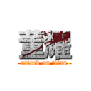 董耀 (attack on titan)