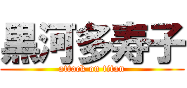 黒河多寿子 (attack on titan)