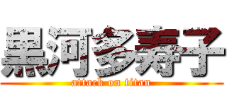 黒河多寿子 (attack on titan)