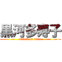 黒河多寿子 (attack on titan)