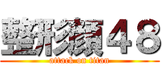 整形顔４８ (attack on titan)
