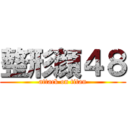 整形顔４８ (attack on titan)