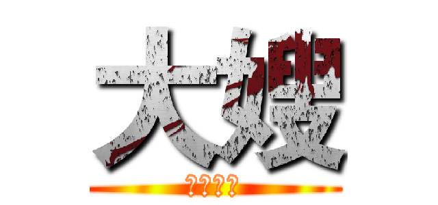 大嫂 (大大嫂嫂)