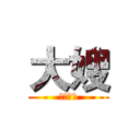 大嫂 (大大嫂嫂)