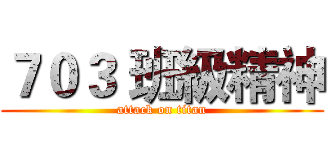 ７０３ 班級精神 (attack on titan)