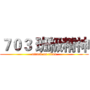 ７０３ 班級精神 (attack on titan)