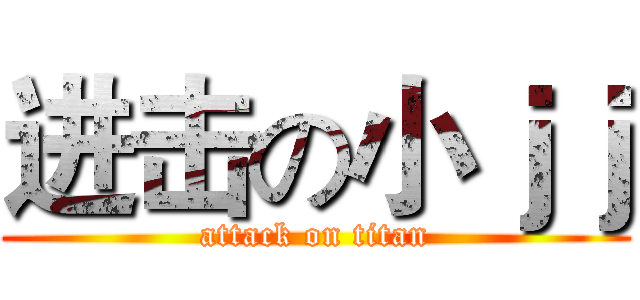 进击の小ｊｊ (attack on titan)