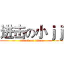 进击の小ｊｊ (attack on titan)