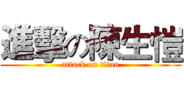 進擊の陳生愷 (attack on titan)