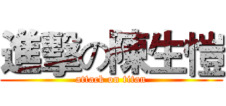 進擊の陳生愷 (attack on titan)