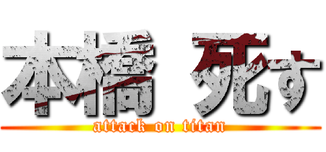 本橋 死す (attack on titan)