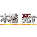 本橋 死す (attack on titan)