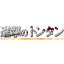 進撃のトンタン (attack on titan)