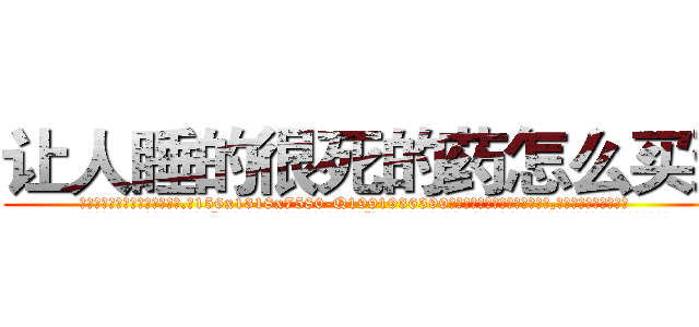 让人睡的很死的药怎么买到 (让人睡的很死的药怎么买到【电.话156x1318x7580-Q1991936399鑫宏药业】我们做的是长期生意,靠的是老客户长期支持
参考消息网2月20日报道 韩媒称，“剩女多、离婚率高的城市，房价一定会上涨。”这是中国经济学家金岩石2016年12月参加在上海举行的房地产相关论坛时说的话。
)