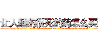 让人睡的很死的药怎么买到 (让人睡的很死的药怎么买到【电.话156x1318x7580-Q1991936399鑫宏药业】我们做的是长期生意,靠的是老客户长期支持
参考消息网2月20日报道 韩媒称，“剩女多、离婚率高的城市，房价一定会上涨。”这是中国经济学家金岩石2016年12月参加在上海举行的房地产相关论坛时说的话。
)