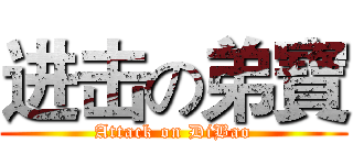 进击の弟寶 (Attack on DiBao)