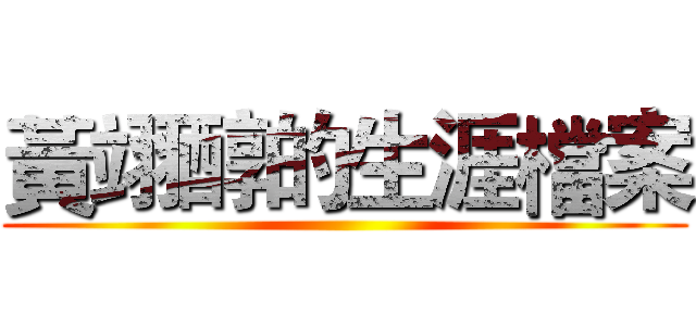 黃翊醇的生涯檔案 ()