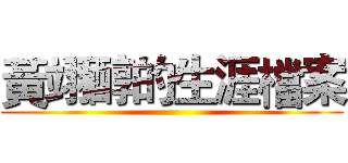 黃翊醇的生涯檔案 ()