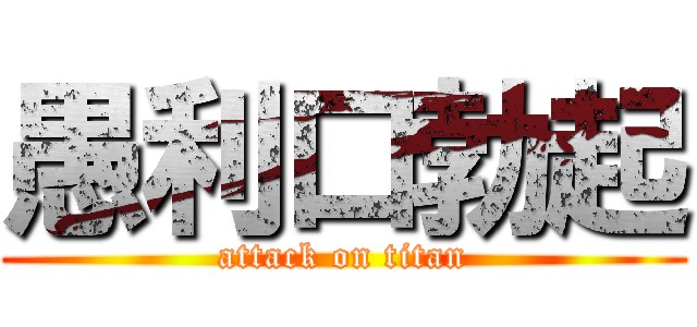 愚利口勃起 (attack on titan)
