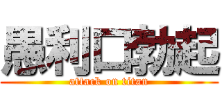 愚利口勃起 (attack on titan)